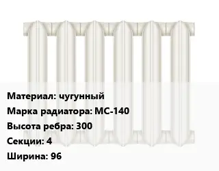 Радиатор чугунный чугунный МС-140 300х4х96